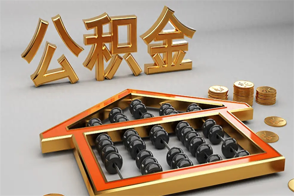 嘉兴封存后公积金怎么取（封存的市公积金怎么提取）