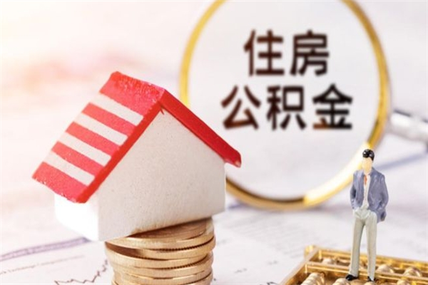 嘉兴辞职了公积金取不出来怎么办（辞职了住房公积金取不出来）